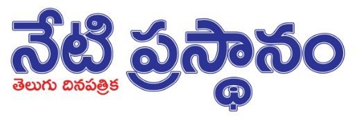 NetiPrasthanam.in – Telugu News & Breaking News Updates