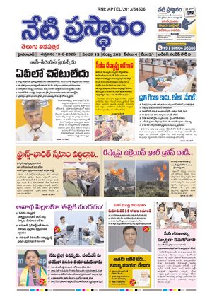 netiprasatanam | telugu Epaper | 20june2026