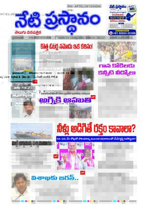 telugu news paper | Telangana news | Netiprasatanam |