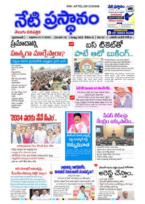 NetiPrasthanam.in – Telugu News & Breaking News Updates